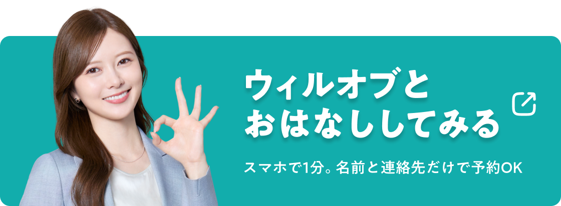 ウィルオブとおはなししてみる スマホで1分。名前と連絡先だけで予約OK