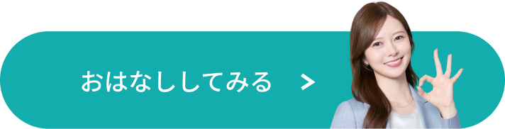 おはなししてみる