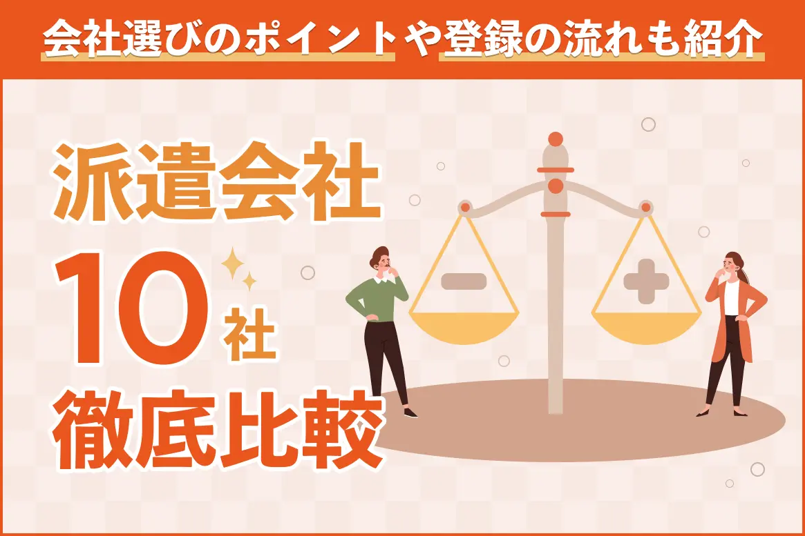 派遣会社10社を徹底比較 おすすめじゃなく自分で選ぶ6つのポイント ウィルオブスタイル