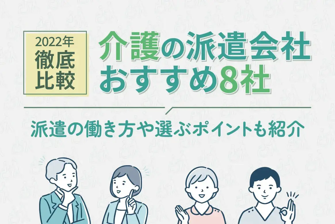 介護派遣会社でおすすめの8社を紹介 会社の選び方やメリットなども解説 ウィルオブスタイル