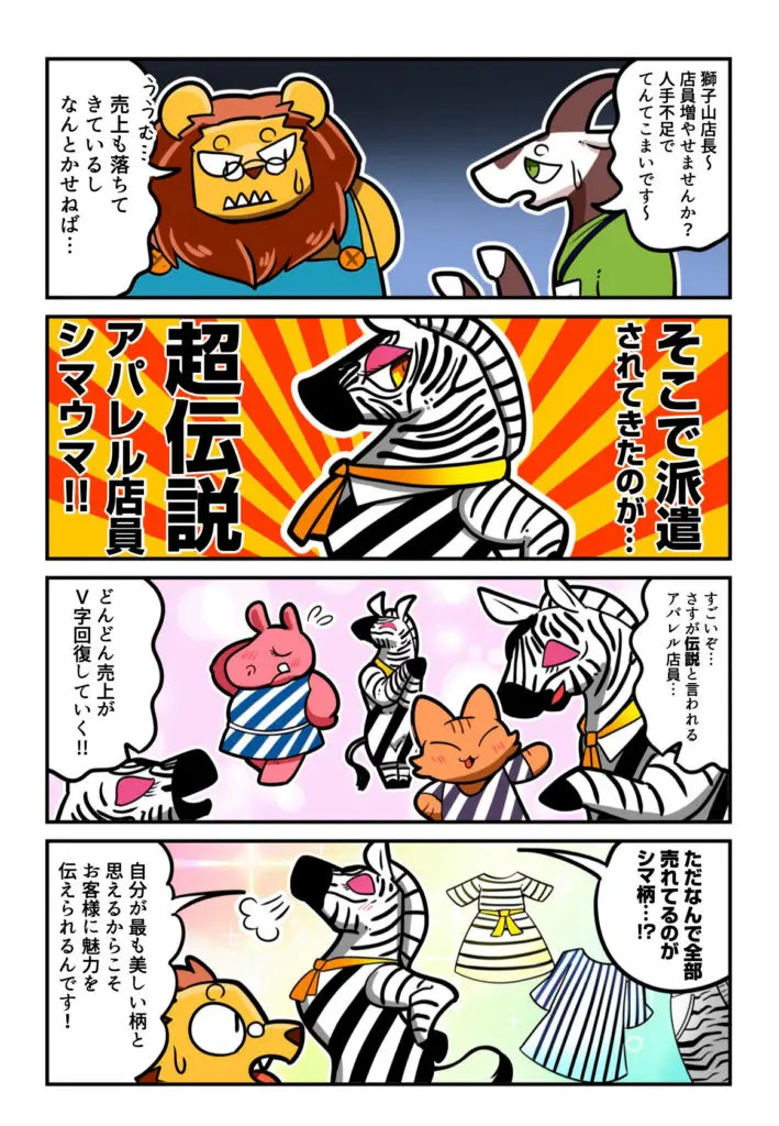 マンガ 第2話 伝説のアパレル店員シマウマさん 働く あにまるズ ウィルオブスタイル