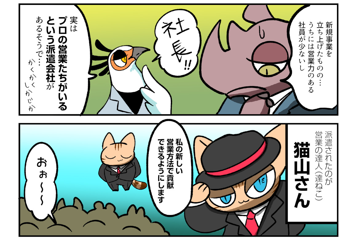 マンガ 第8話 営業代行で派遣された猫山さん 働く あにまるズ ウィルオブスタイル