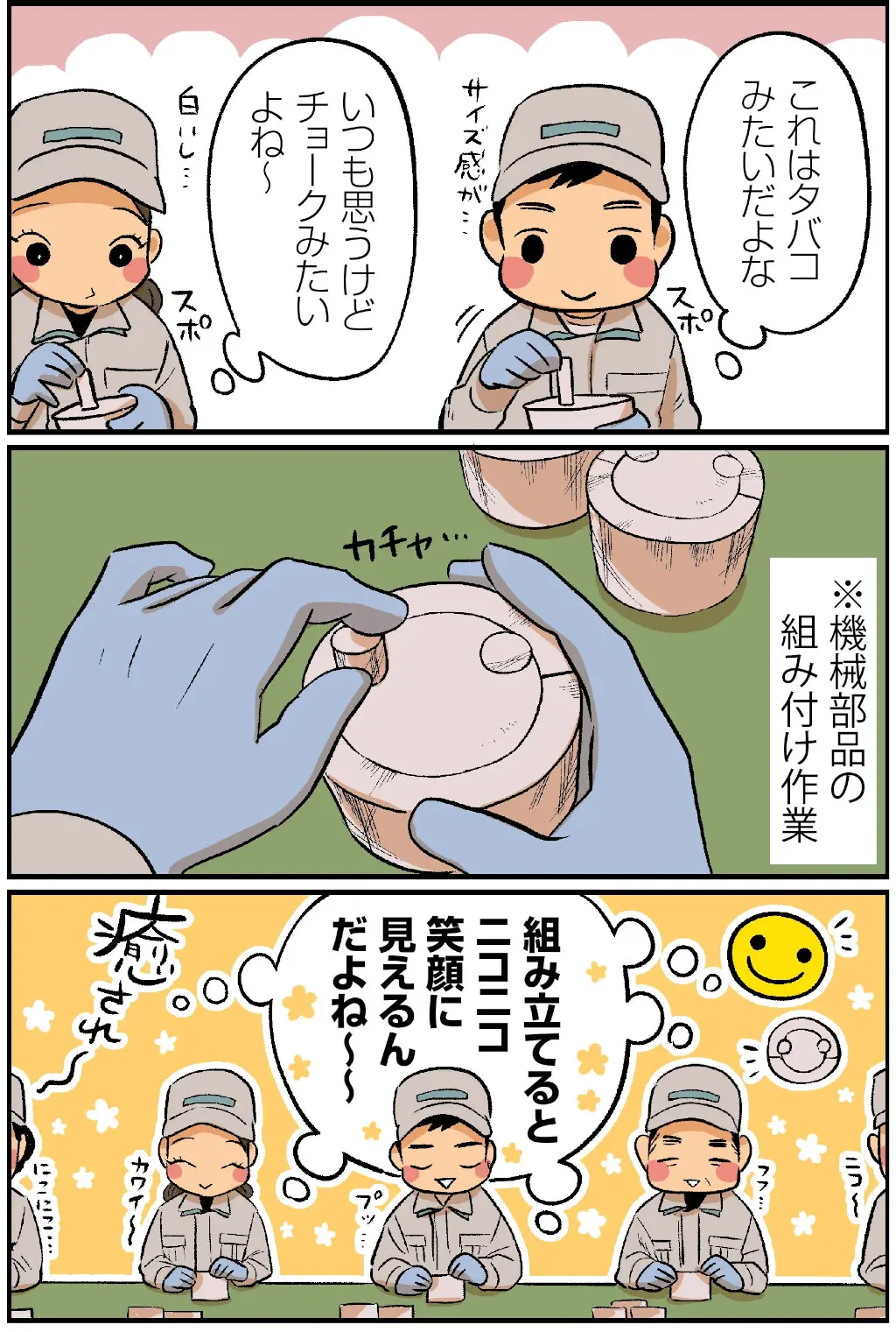 マンガ ライン作業の小さな楽しみ ウィルオブスタイル
