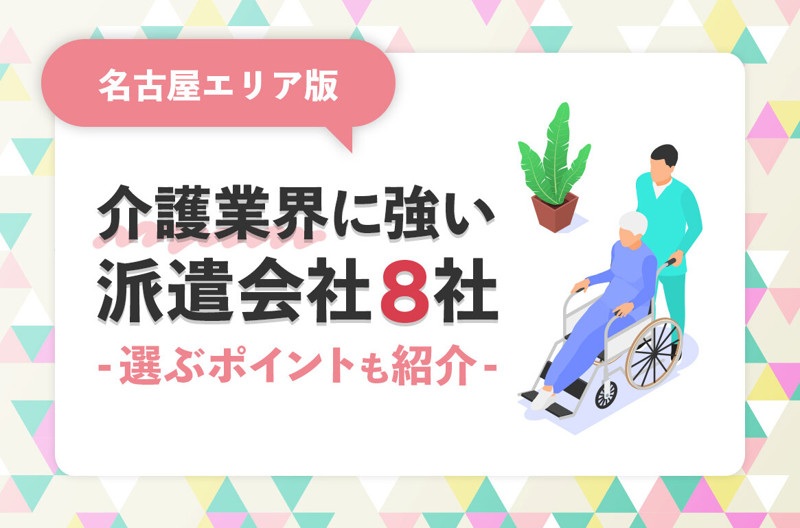【3月更新】名古屋で介護業界に強い派遣会社8社を比較！選ぶポイントも紹介