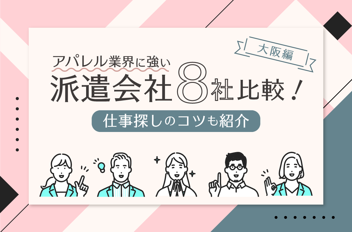 【3月更新】大阪のアパレル業界に強い派遣会社8社比較！仕事探しのコツも紹介