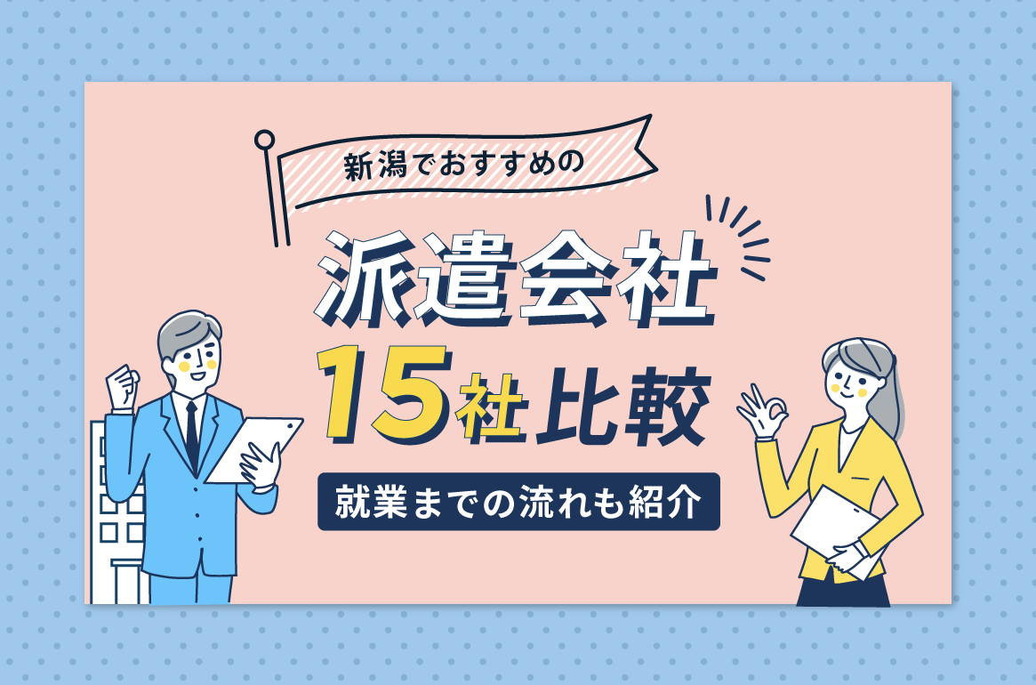 【3月最新】新潟でおすすめの派遣会社15社比較！就業までの流れも紹介