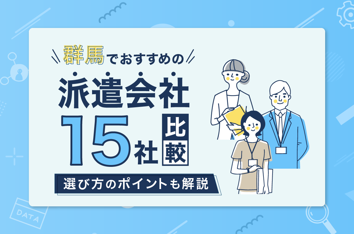 【3月更新】群馬でおすすめの派遣会社15社比較！選び方のポイントも解説