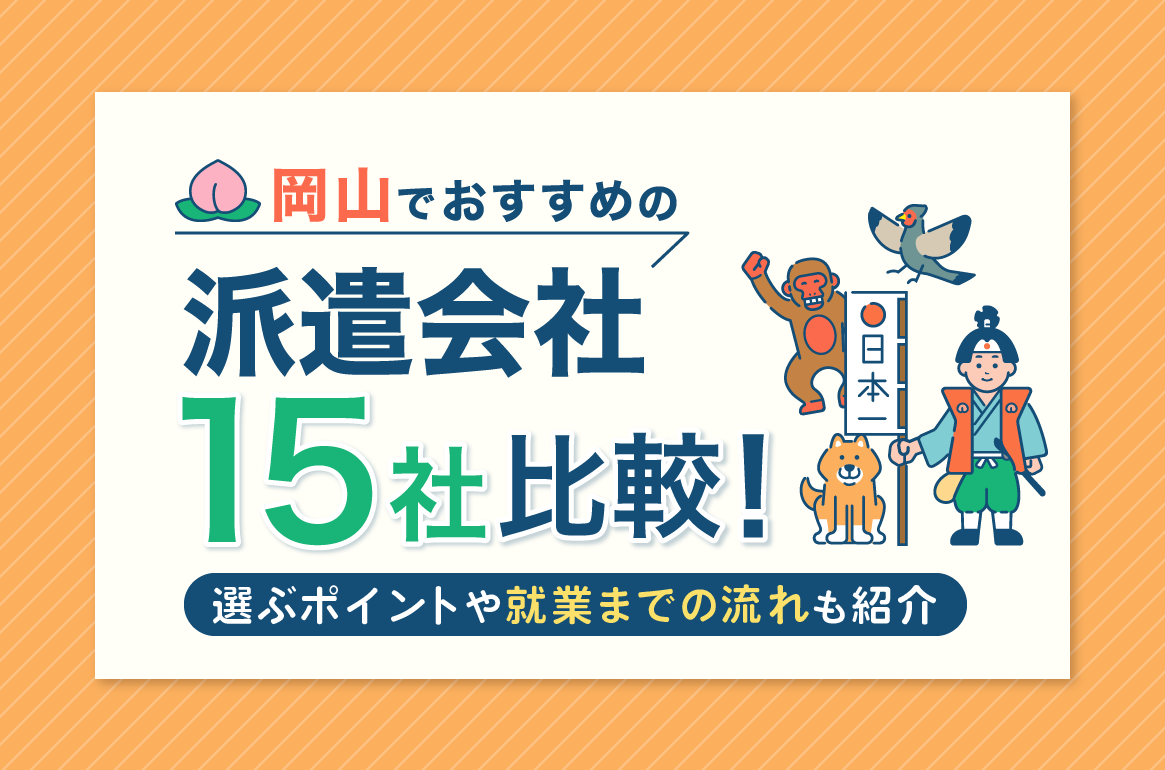【3月更新】岡山でおすすめの派遣会社15選！比較方法や利用する流れも解説