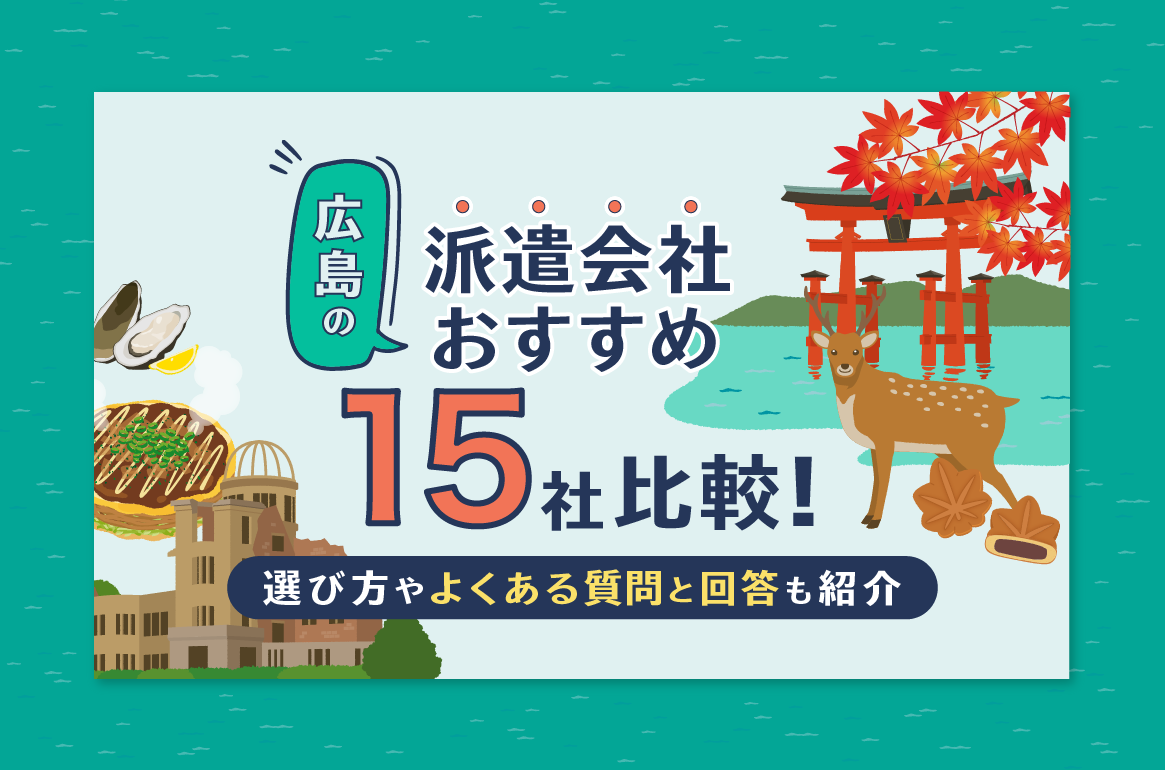 【3月更新】広島の派遣会社おすすめ15社を比較！失敗しない派遣会社の選び方も解説