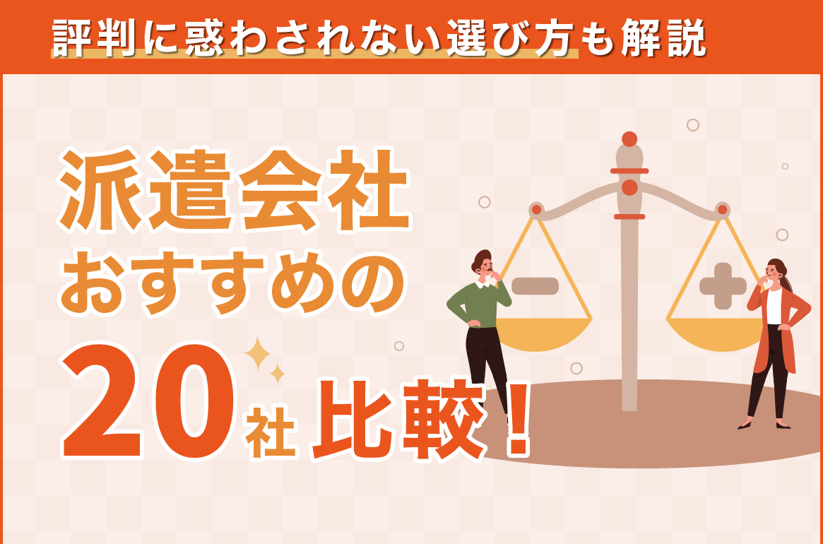 【2026年3月】おすすめ派遣会社20社比較！ランキングじゃなく自分で探すポイントも紹介
