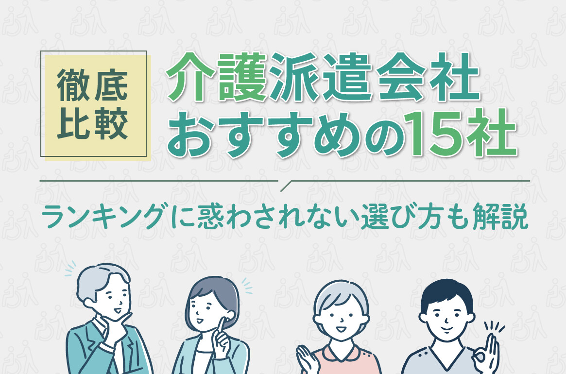 介護・福祉に強いおすすめ派遣会社15社厳選！大手や評判など会社選びのコツとは