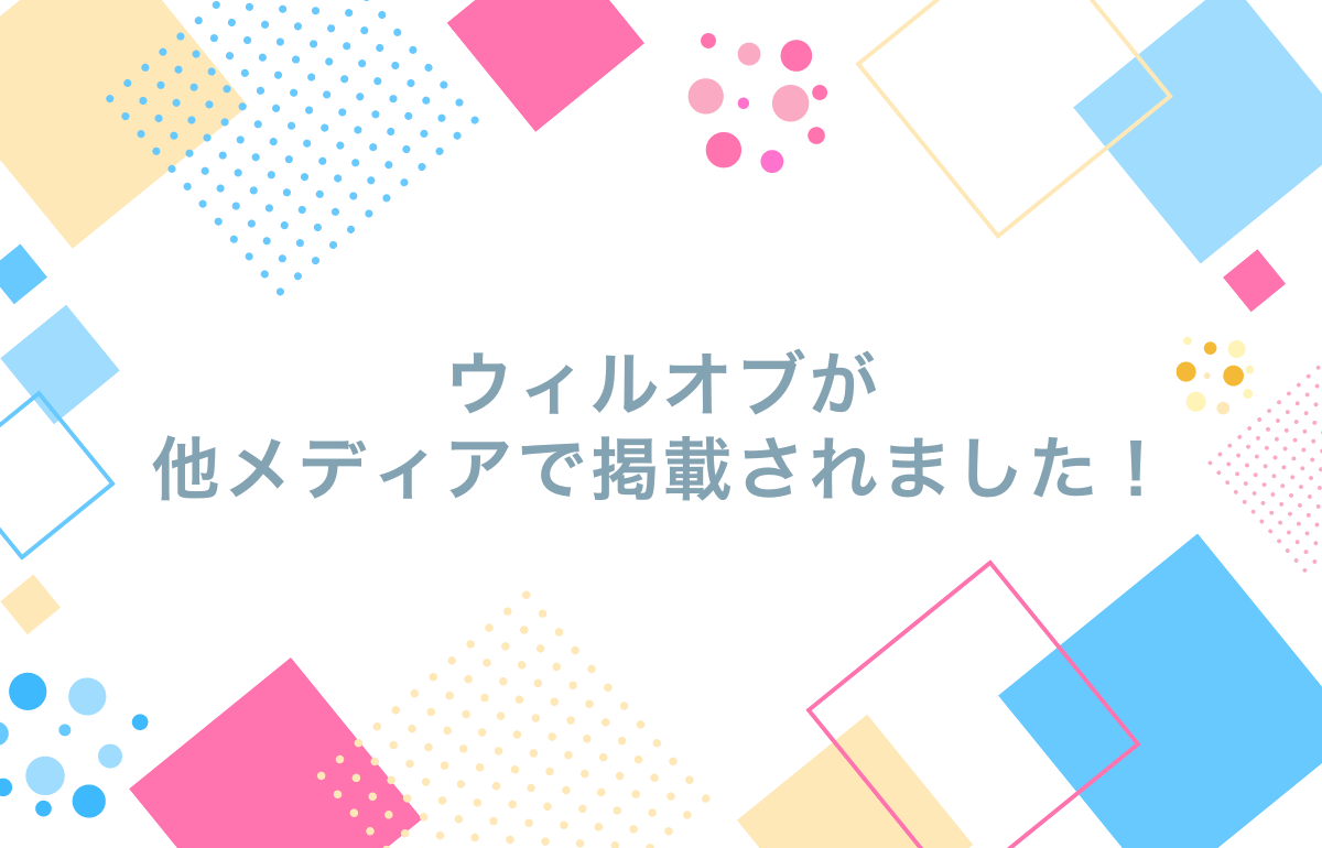 ウィルオブスタイルが他メディアで紹介されました！
