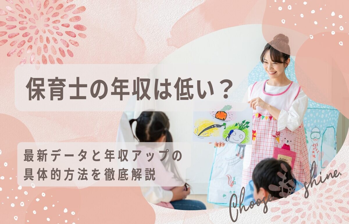 保育士の年収は低い？最新データと年収アップの具体的方法を徹底解説