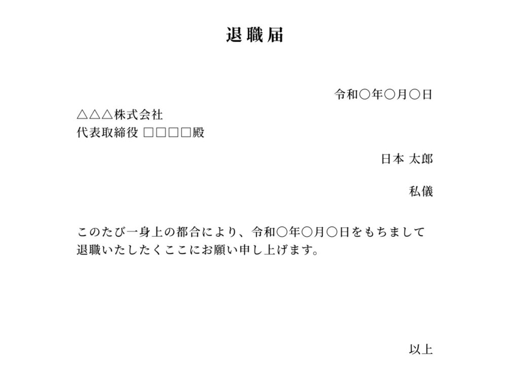 退職届_サンプル
