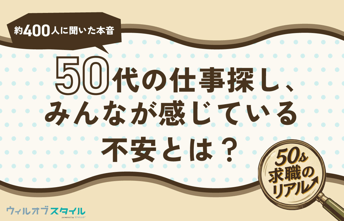 50代の仕事探しにおける不安なこととは？その不安の解決方法は？400人に本音調査！【徹底解説】