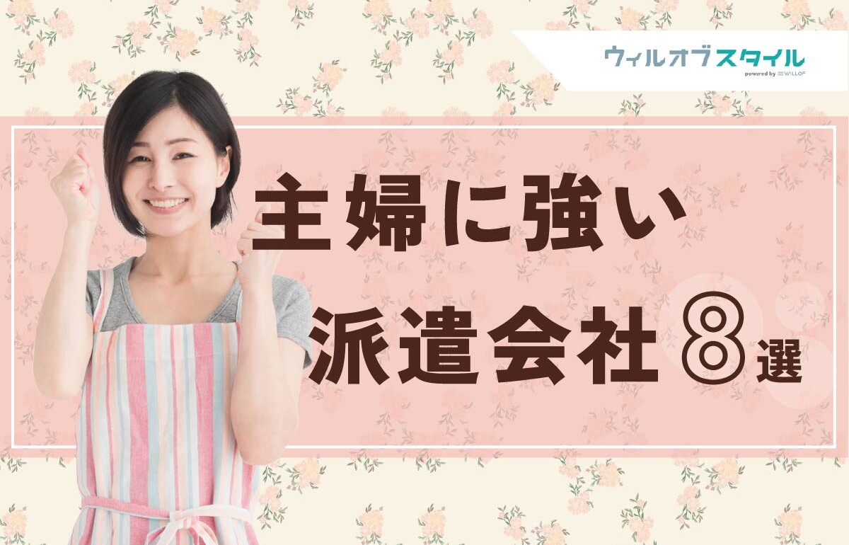 主婦におすすめの派遣会社8選！家庭と両立できる優良企業の選び方なども徹底解説