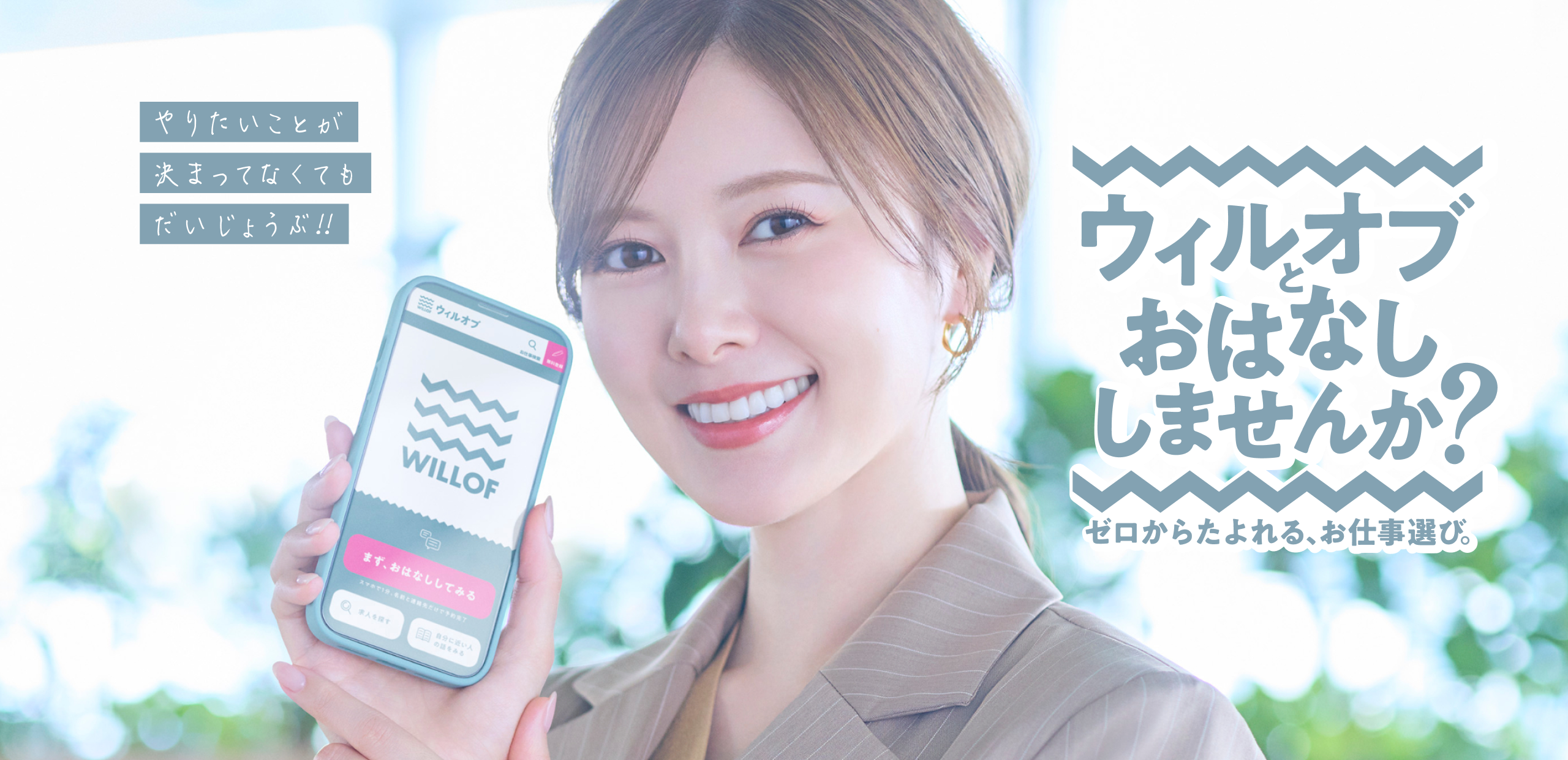 ウィルオブとおはなししませんか？