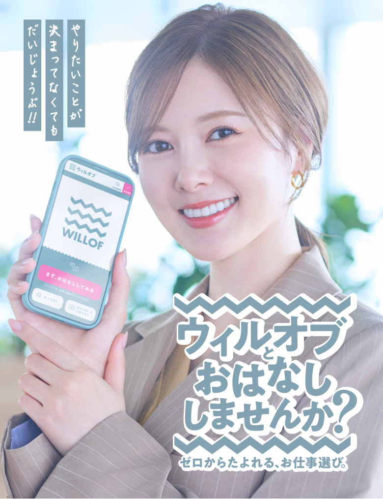 ウィルオブとおはなししませんか？