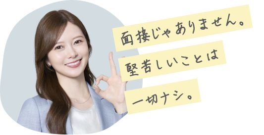 面接じゃありません堅苦しいことは一切ナシ