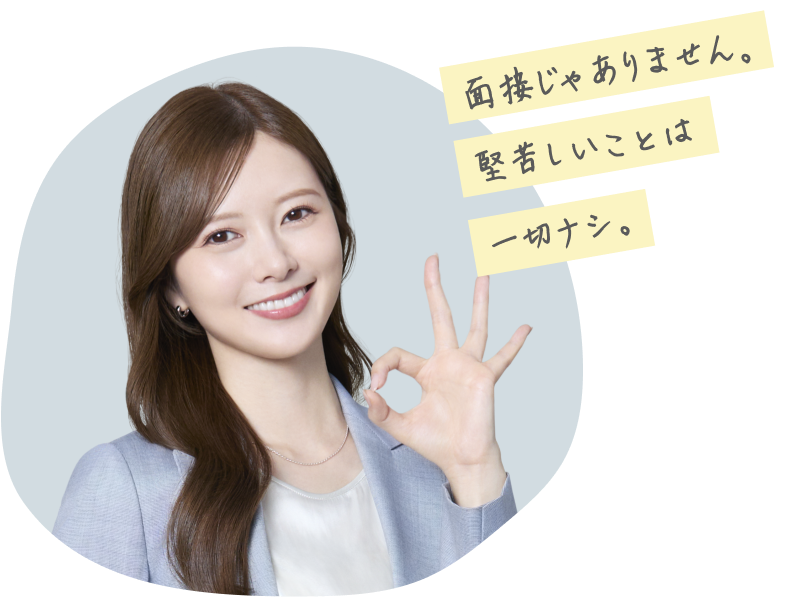 面接じゃありません堅苦しいことは一切ナシ