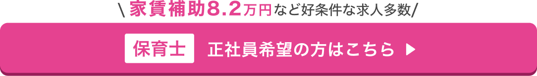 正社員希望の保育士の方はこちら