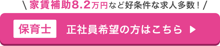 正社員希望の保育士の方はこちら