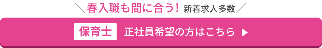 正社員希望の保育士の方はこちら