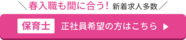 正社員希望の保育士の方はこちら
