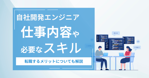 自社開発エンジニアの仕事内容や必要なスキルとは？転職するメリットについても解説