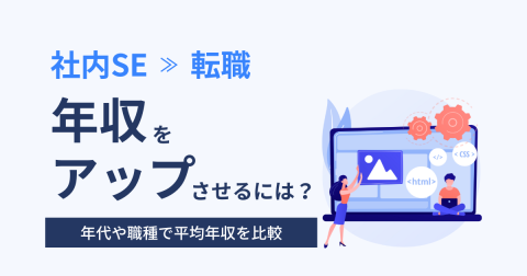 社内SEの年収は低い？ 年齢別の相場や年収アップの方法も解説