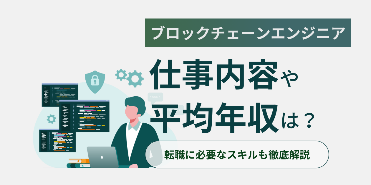 ウィルオブテック | ブロックチェーンエンジニアの仕事内容は？気になる年収も解説！