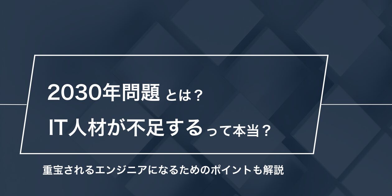 ウィルオブテック | IT人材不足が深刻化？2030年問題の概要と今後需要が増加するIT職種とは？