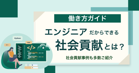 エンジニアだからできる社会貢献とは