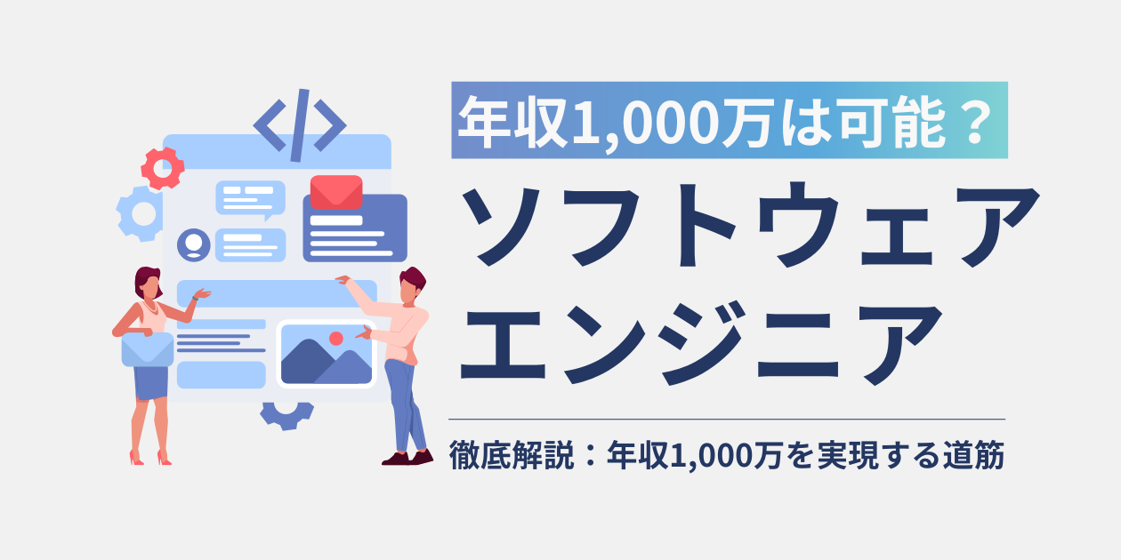 年収1,000万は可能？ソフトウェアエンジニア徹底解説 ‣ ウィルオブテック