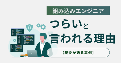 組み込みエンジニア