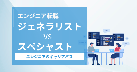ジェネラリストVSスペシャリスト