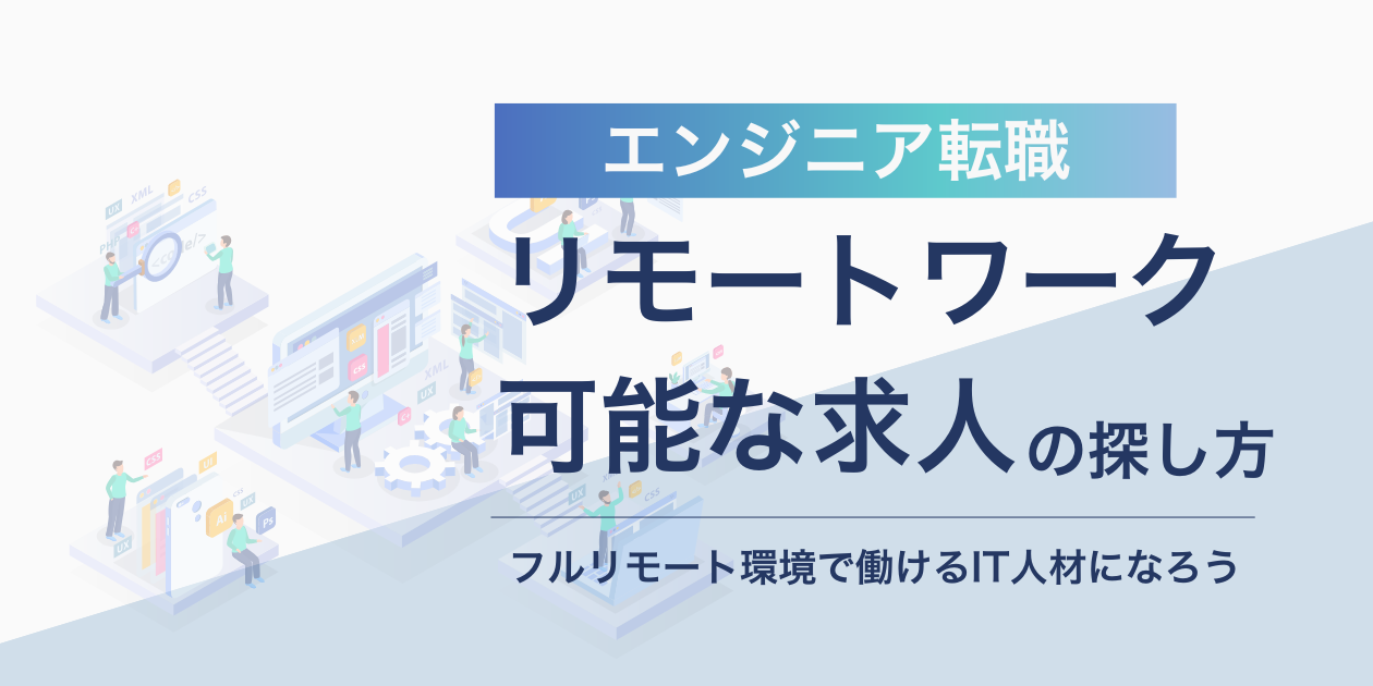 ウィルオブテック | リモートワーク可能なエンジニア求人の探し方 | 在宅勤務・フルリモート環境で働けるIT人材になろう