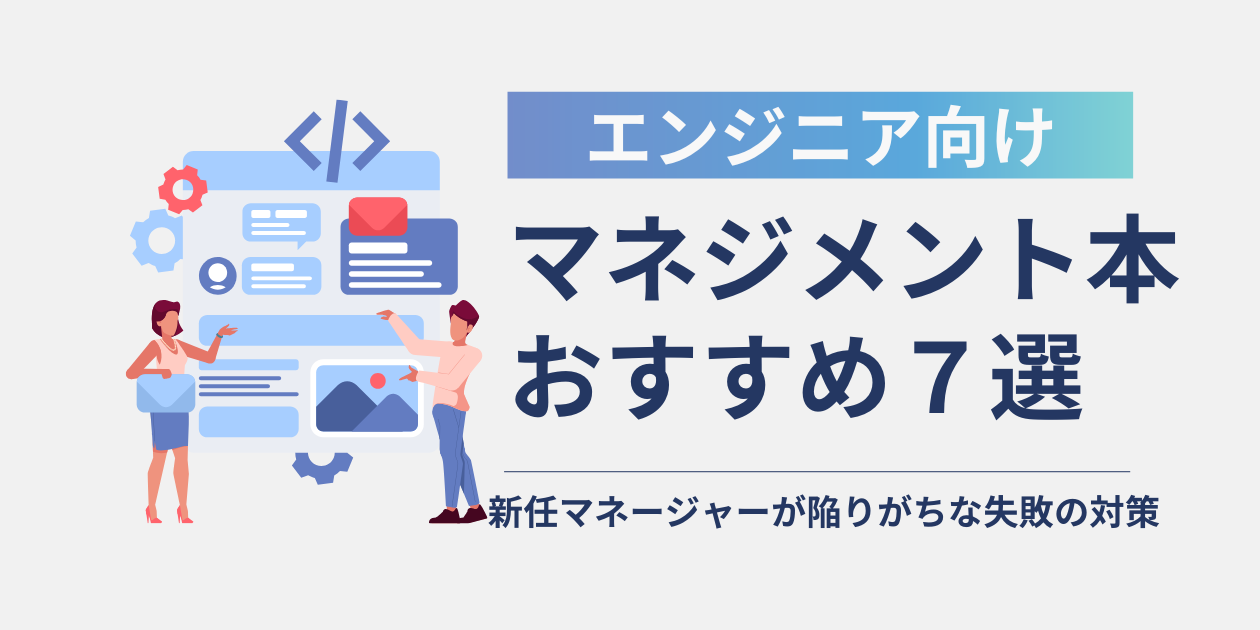 エンジニア向けマネジメント本のおすすめ7選｜初心者でもキャリア形成