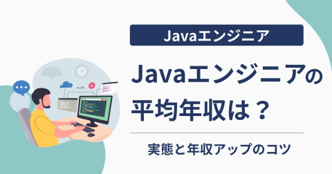 Javaエンジニアの平均年収は？｜実態と年収アップのコツ