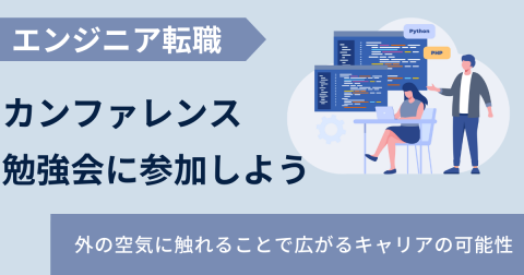 カンファレンス・勉強会に参加しよう—外の空気に触れることで広がるキャリアの可能性