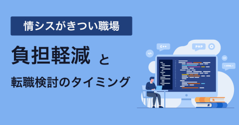 情シスがきつい職場での負担軽減と転職検討のタイミング