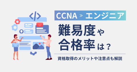 CCNA試験の難易度や合格率はどれくらい？資格取得のメリットや注意点についても解説