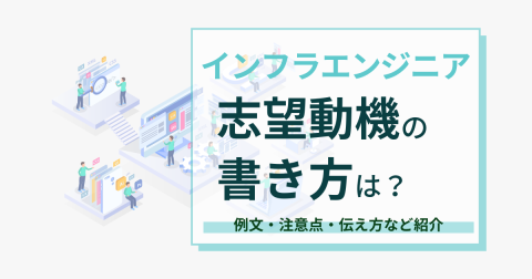 インフラエンジニアの志望動機の書き方は？例文や注意点、面接時の伝え方を紹介