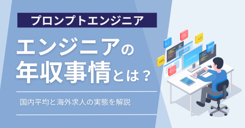 プロンプトエンジニア年収事情｜国内平均と海外求人の実態