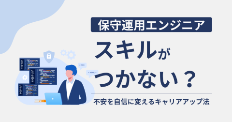 保守運用はスキルがつかない？不安を自信に変えるキャリアアップ法