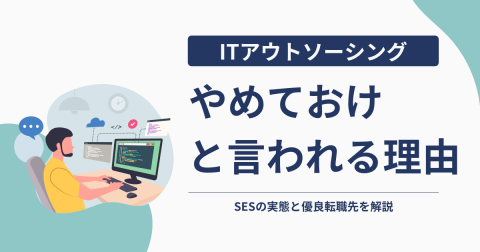ITアウトソーシングはやめとけ？SESの実態と優良転職先を解説