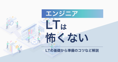 LTは怖くない—発信の第一歩を踏み出そう