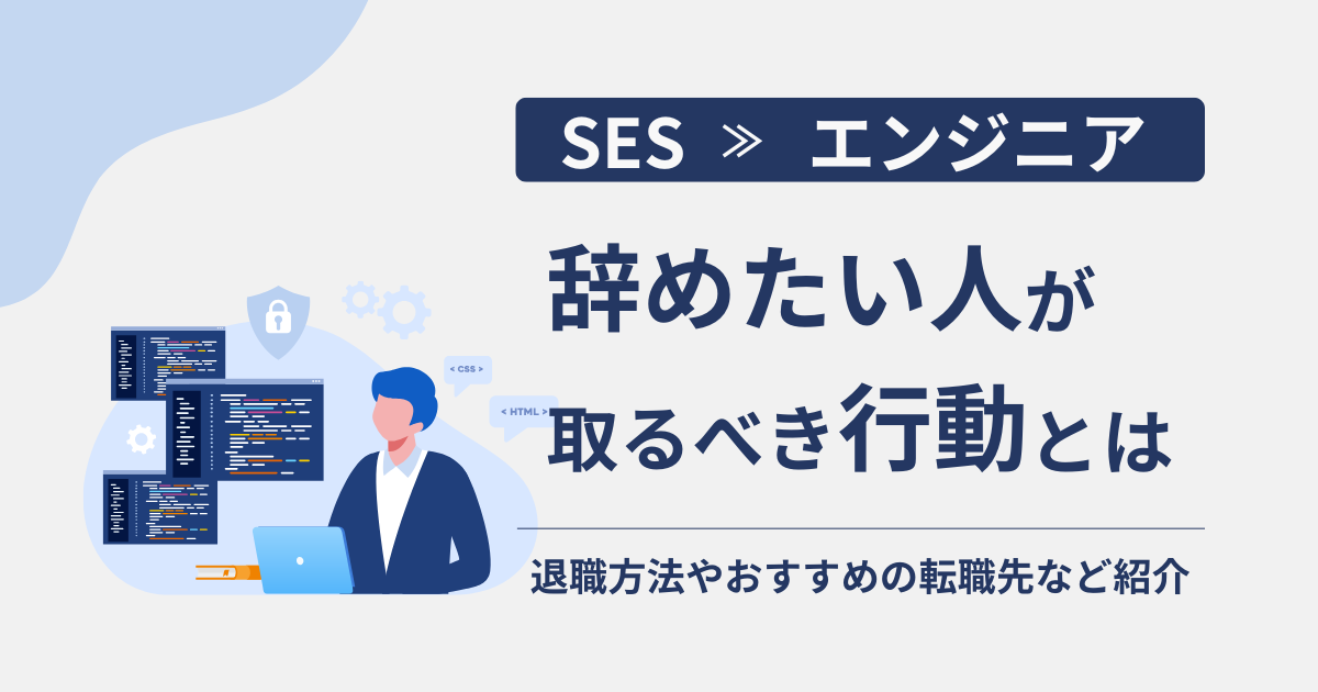 SESを辞めたい人が取るべき行動とは？スムーズな退職方法とおすすめの転職先を紹介