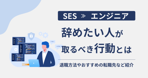 SESを辞めたい人が取るべき行動とは？スムーズな退職方法とおすすめの転職先を紹介