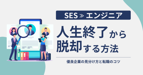 SES人生終了から脱却する方法｜優良企業の見分け方と転職のコツ